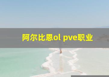 阿尔比恩ol pve职业